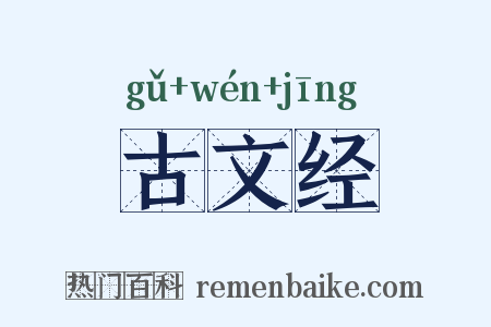 古文经是什么意思的图片